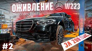 ОЖИВЛЕНИЕ mercedes s580 w223 за 200.000$. Утонул по крышу. ЧАСТЬ II