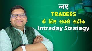 नए Traders के लिए सबसे सटीक Intraday Strategy