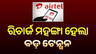 Airtel Recharge Pack Increase 2025 | Airtel 2249 and 1959 New Plan