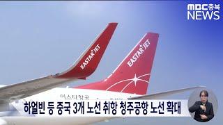 하얼빈 등 중국 3개 노선 취항 청주공항 노선 확대ㅣMBC충북 뉴스ㅣ