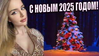 НОВОГОДНИЙ СТРИМ 2025