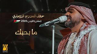 حسين الجسمي - ما بحبك | حفل المدرج الروماني 2023 (عمّان) الأردن