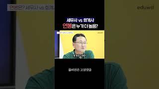 세무사 vs 회계사.. 연봉은 누가 더 높음? #shorts #세무사 #회계사