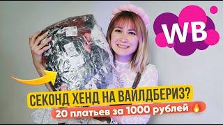 заказала МЕШОК ПЛАТЬЕВ за 1000 рублей НА ВАЙЛДБЕРИЗ 