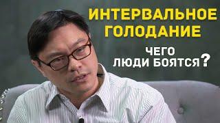 Интервальное голодание. Чего люди боятся?