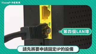 寬頻數據機功能教學 固定IP設定