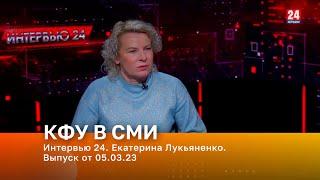 Интервью 24. Екатерина Лукьяненко. Выпуск от 05.03.23