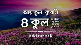 ৪ কুল এবং আয়াতুল কুরসি ┇ 4 Quls & Ayatul Qursi (Be Heaven) recited by @OmarHishamAlArabi