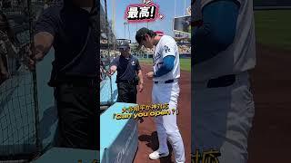 【大谷翔平】ちびっこへの最高ファンサ：「Can you open?」 #shorts #大谷翔平 #baseball #mlb