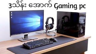 build gaming pc under $300 ၊ 3သိန်းအောက် gaming pc ဆင်နည်း ၊ Technoify