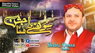 Sonrhye Da Jashan Mana || Shahbaz Qamar Fareedi || Chandraye Lahore 2024.