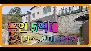 용인 타운하우스 5억대 마지막 줍줍찬스 빠른입주 가능.