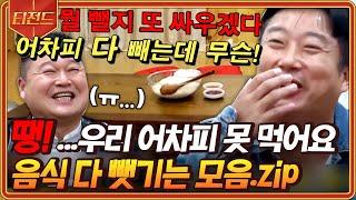 [#티전드] (1시간) 땡!!! 역시 나PD는 호락호락하지 않지 어차피 다 뺏겨버리는... 모음 | #신서유기7 #Diggle