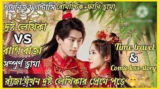 মেয়েটি যখন নিজের লেখা কমিকসের ভিতরে চলে যায়//Cdrama full episode explain in Bangla ||