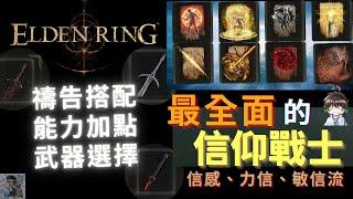 【ELDEN RING 艾爾登法環】最全面信仰戰士介紹：信感、力信、敏信 | Elden Ring FAITH WARRIOR Build Guide