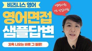 영어면접 영어인터뷰 꼭 나오는 질문 샘플답변 (경력직 vs 신입사원)