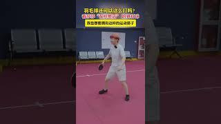 看莎莎“花样整活” 跨界打球！羽毛球还可以这么打吗#孙颖莎