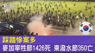 踩踏慘案多 麥加宰牲節1426死 柬潑水節350亡｜TVBS新聞