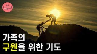 가족의 구원을 위한 기도