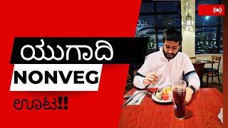 Non-veg ಊಟ | Buffet | Kannada vlog | United Kingdom day vlog | Mr Monk Kannada | London