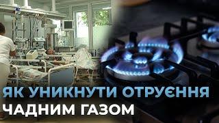 Невидимий вбивця: як вберегтися від отруєння чадним газом в опалювальний сезон