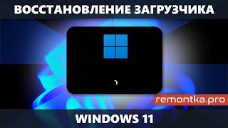 Восстановление загрузчика Windows 11