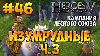 Heroes 5 walkthrough | Campaign 5 - Sylvan: The Ranger | Mission 2 - The Emerald Ones - part 3