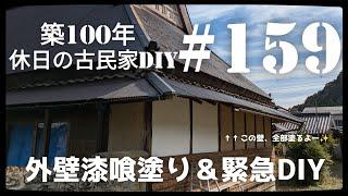 【古民家diy】築100年 #159 外壁の漆喰塗り&緊急DIY