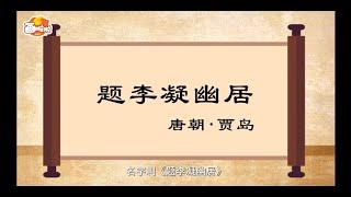 【经典唐诗100讲】052 题李凝幽居  贾岛（动画版）【中国国家图书馆】National Library Open Course #国学 #启蒙 #历史 #唐诗 #宋词