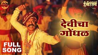 Devicha Gondhal Full Song |  Sarsenapati Hambirrao | Nandesh Umap| Narendra Bhide | Upendra Limaye