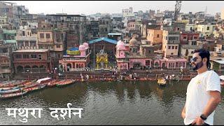 Mathura Darshan | Shri Krishna Janmbhoomi | Mathura Food | Gokul Mathura | Manish Solanki Vlogs