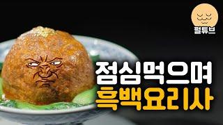 점심 먹으며 흑백요리사 이야기