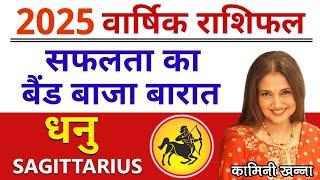 धनु राशि 2025 सफलता का बैंड बाजा बारात | Sagittarius Yearly Horoscope 2025