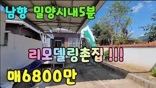 *매6500만으로내렸어요* (NO.209)남향 밀양시내5분 마당 옥상있는 리모델링촌집매매 #밀양부동산 #밀양촌집매매 #밀양전원주택매매 #밀양상남면촌집 #밀양토지매매 #밀양땅매매