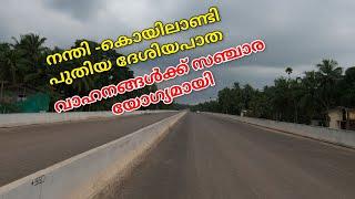 NH 66 latest updates|നന്തി കൊയിലാണ്ടി ദേശിയപാത പുതിയ മാറ്റങ്ങൾ.