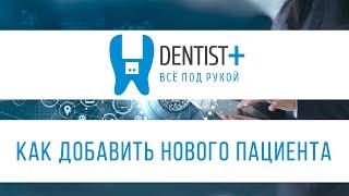 Как добавить нового пациента в программе для управления стоматологией | Dentist Plus 2.0