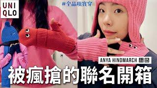 Uniqlo高人氣聯名讚讚的毛衣和手套ANYA HINDMARCH全品項實穿心得