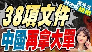 習近平晤巴西總統盧拉:中巴「黃金搭檔」相互成就｜38項文件 中國再拿大單｜苑舉正.介文汲.張延廷深度剖析?【盧秀芳辣晚報】精華版 @中天新聞CtiNews