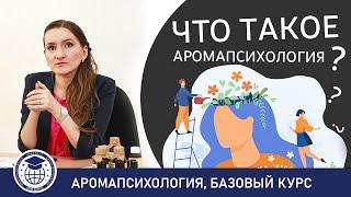 Что такое аромапсихология? | АРОМАПСИХОЛОГИЯ БАЗОВЫЙ КУРС #аромапсихология #психология #ароматерапия