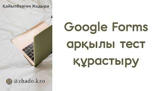 Google Forms арқылы тест құрастыру. Оқушының жауабын автоматты түрде тексеру