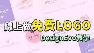 【線上免費設計LOGO網站】3分鐘製做商業公司、婚禮LOGO，不需再另外花錢請設計師了 | DesignEvo