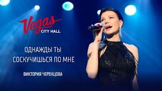 Однажды ты соскучишься по мне — Виктория ЧЕРЕНЦОВА