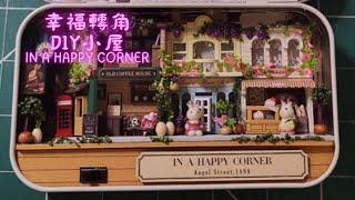 DIY小屋製作～幸福街角 IN A HAPPY CORNER～縮時記錄｜｜DIY Miniature House Making