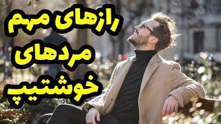 چگونه خوشتیپ باشیم| چطور خوشتیپ و جذاب باشیم