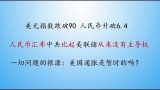 人民币汇率中共比起美联储从来没有主导权 美国通胀究竟是不是暂时的？