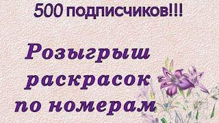 РОЗЫГРЫШ НА 500 ПОДПИСЧИКОВ НА КАНАЛЕ! РАЗЫГРЫВАЕМ РАСКРАСКИ ПО НОМЕРАМ !