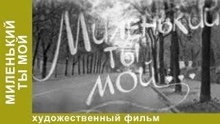 Миленький Ты Мой. Фильм. Мелодрама. StarMedia