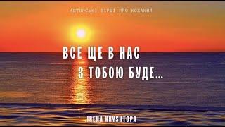 Вірші про кохання "Все ще в нас з тобою буде"