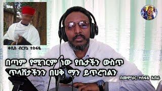 በጣም የሚገርምነው የቤታችን ውስጥ ጥላሸታችንን ማን ይጥረግልን