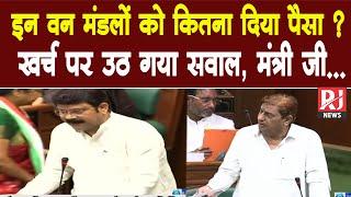 Raigarh MLA Prakash Nayak ने इन वन मंडलों को दिए गए पैसों को लेकर उठाया सवाल? मंत्री ने दिया यह जवाब